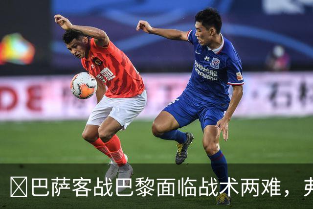 ​巴萨客战巴黎面临战术两难，弗里克考虑让罗德里客串中卫