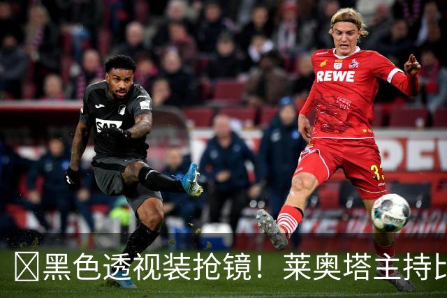 ​黑色透视装抢镜！莱奥塔主持比赛遭身旁同事偷瞄