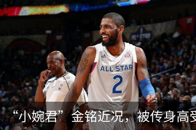“小婉君”金铭近况，被传身高受限事业遇阻，独居北京活成赢家