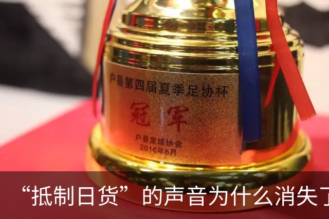 “抵制日货”的声音为什么消失了？答案残酷：日货已经不够格了