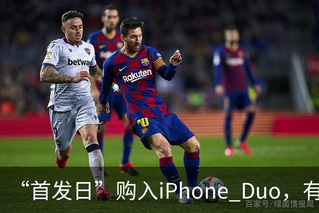 “首发日”购入iPhone Duo，有机主听到“咔嚓”一声屏幕裂了，多位网友晒图；屏幕维修费最高近8千元