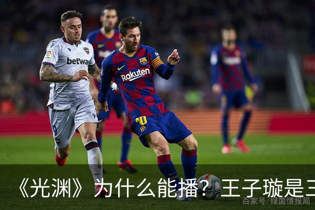 《光渊》为什么能播？王子璇是三线？