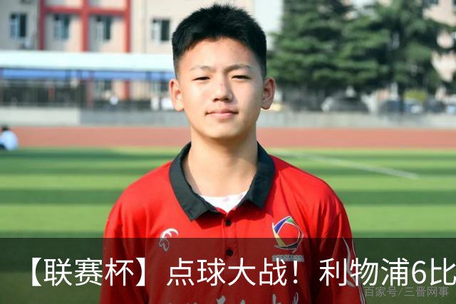 【联赛杯】点球大战！利物浦6比5淘汰切尔西晋级