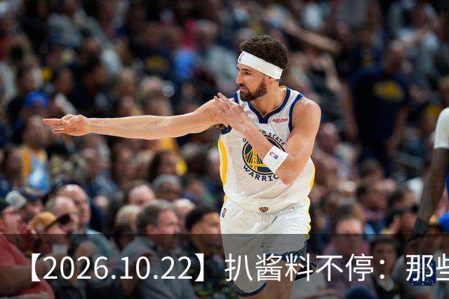 【2026.10.22】扒酱料不停：那些你不知道的八卦一二三