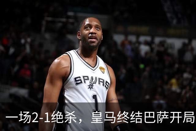 一场2-1绝杀，皇马终结巴萨开局9连胜！西甲积分榜：前三只差3分