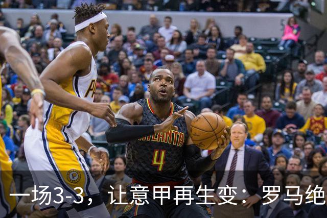 一场3-3，让意甲再生变：罗马绝平+8轮不败！那不勒斯8轮仅赢3场