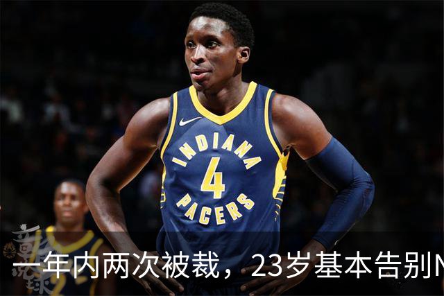一年内两次被裁，23岁基本告别NBA，索汉能给杨瀚森什么启发