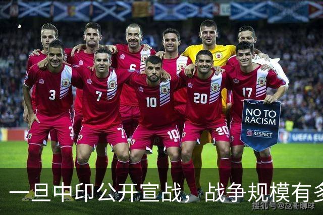 一旦中印公开宣战，战争规模有多大？印专家曾言：印度10天内必败
