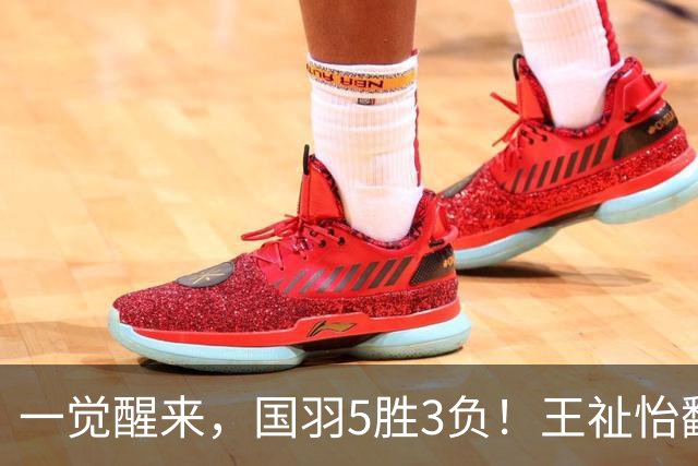一觉醒来，国羽5胜3负！王祉怡翻车，3项剩独苗，韩悦PK安洗莹！