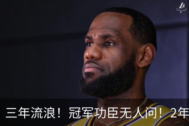 三年流浪！冠军功臣无人问！2年4500万！还能回来吗？