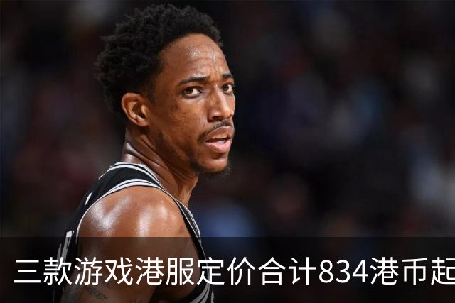 三款游戏港服定价合计834港币起，索尼11月会免免费领