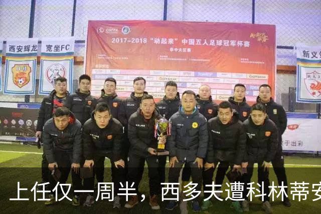 上任仅一周半，西多夫遭科林蒂安名宿激烈痛批