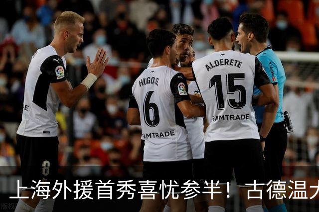 上海外援首秀喜忧参半！古德温大核，麦基稳护框，拉塞尔需给时间