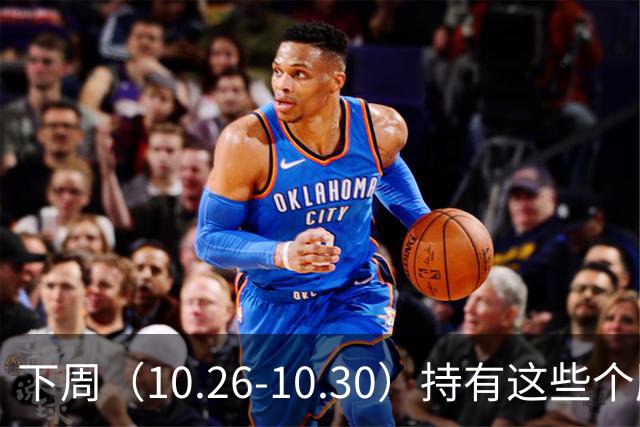 下周（10.26-10.30）持有这些个股的要小心了！（附个股）