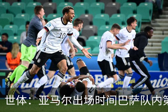 世体：亚马尔出场时间巴萨队内第一，助攻数同样居首