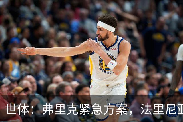 世体：弗里克紧急方案，法里尼亚斯或客串右后卫