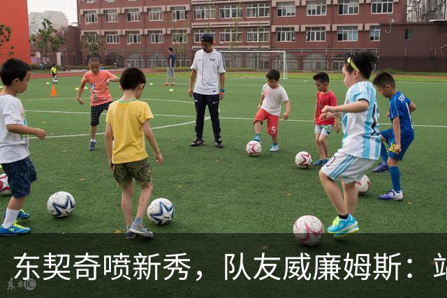 东契奇喷新秀，队友威廉姆斯：站他这边比对面好太多
