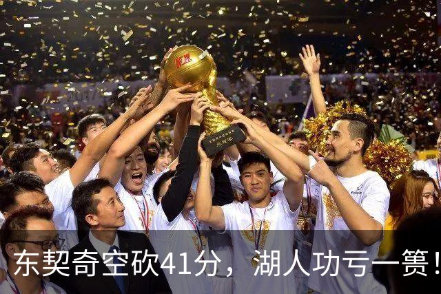 东契奇空砍41分，湖人功亏一篑！利拉德决胜三分，开拓者四人20+