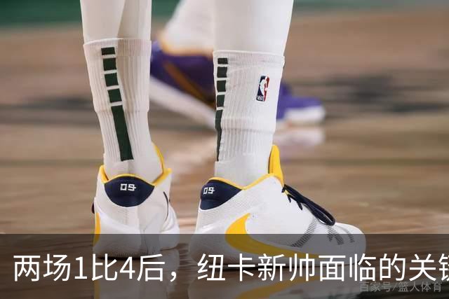 两场1比4后，纽卡新帅面临的关键问题