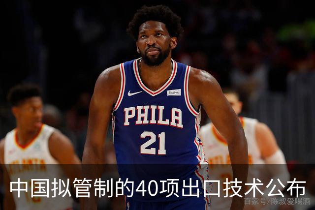中国拟管制的40项出口技术公布｜管制清单，其实是一份家底清单