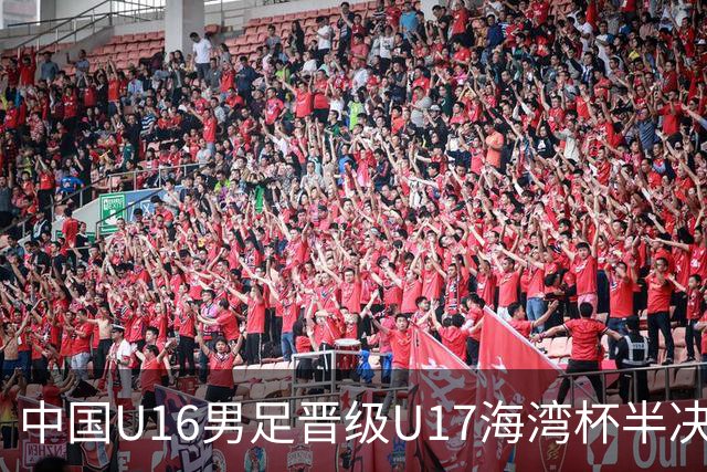 中国U16男足晋级U17海湾杯半决赛