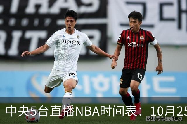 中央5台直播NBA时间表：10月25日CCTV5直播 库里缺席勇士战太阳