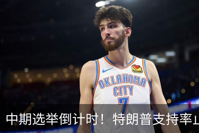 中期选举倒计时！特朗普支持率止跌回升，但民主党仍保持领先