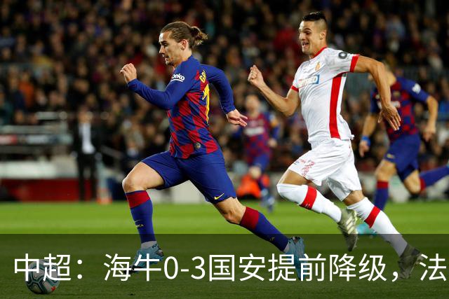 中超：海牛0-3国安提前降级，法比奥梅开二度