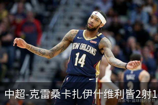 中超-克雷桑卡扎伊什维利皆2射1传 泰山客场5-3送三镇降级