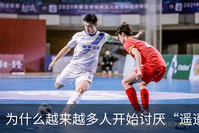 为什么越来越多人开始讨厌“遥遥领先”了？