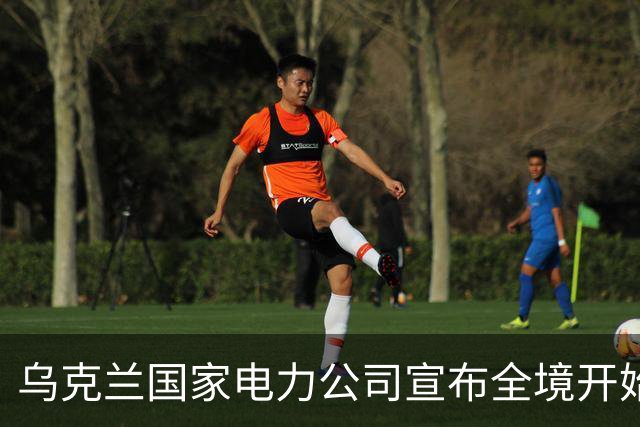 乌克兰国家电力公司宣布全境开始工业限电