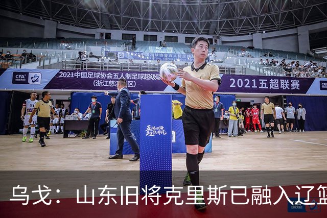 乌戈：山东旧将克里斯已融入辽篮 赛季目标冲击4强