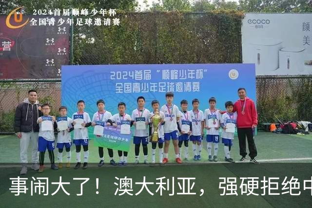 事闹大了！澳大利亚，强硬拒绝中国资本！中澳关系又要破裂？！