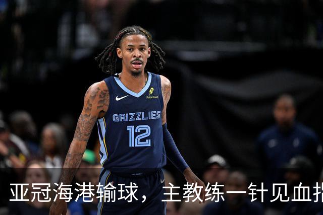 亚冠海港输球，主教练一针见血指出头号责任人，三大失误浮出水面