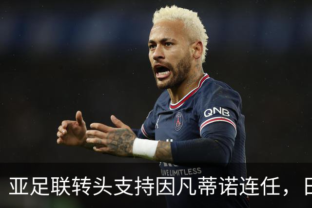亚足联转头支持因凡蒂诺连任，日本足坛老将愤而辞职