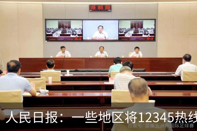 人民日报：一些地区将12345热线满意率作为重要考核指标，导致部分工作人员只管追着群众要“好评”，不关心问题是否解决