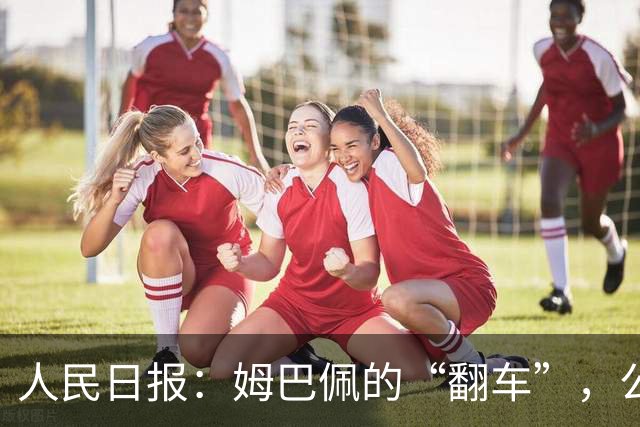 人民日报：姆巴佩的“翻车”，公众人物的镜鉴