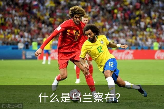 什么是乌兰察布？