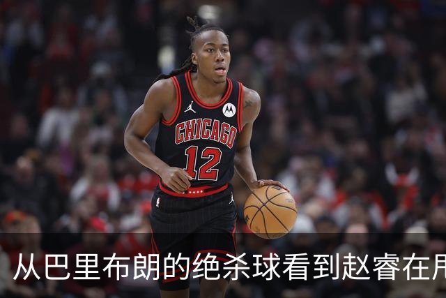 从巴里布朗的绝杀球看到赵睿在甩锅，中国篮球能好吗？