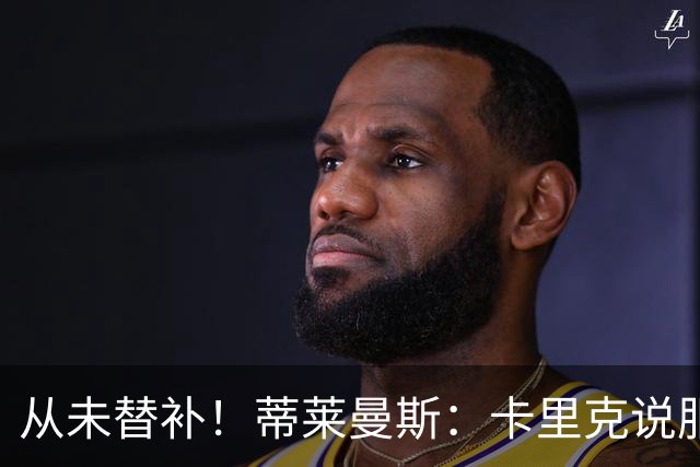 从未替补！蒂莱曼斯：卡里克说服我加盟曼联 我对他只有正面评价