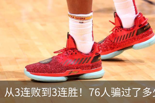 从3连败到3连胜！76人骗过了多少人？难怪詹姆斯不想跟东契奇打球