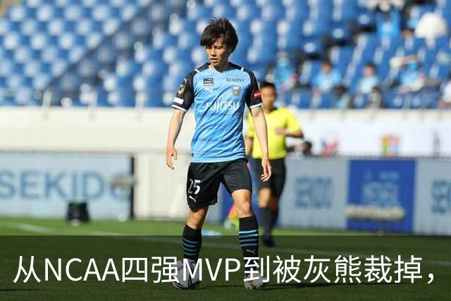 从NCAA四强MVP到被灰熊裁掉，他签下双向合同加盟独行侠