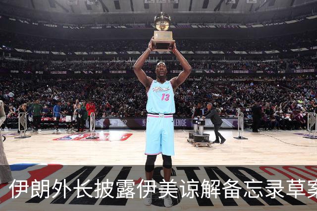伊朗外长披露伊美谅解备忘录草案部分内容