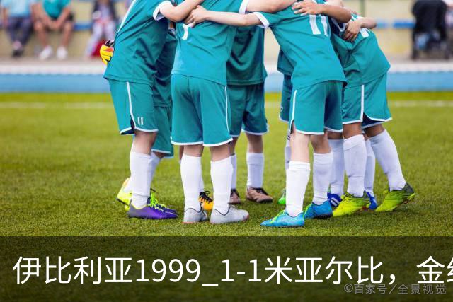伊比利亚1999 1-1米亚尔比，金约拉瓦先拔头筹，彼得松扳平