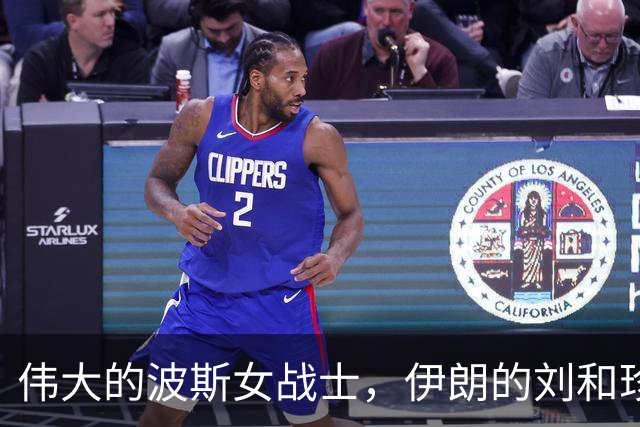 伟大的波斯女战士，伊朗的刘和珍君