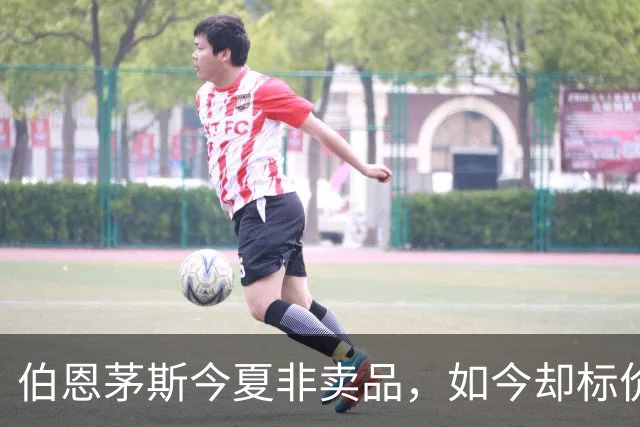 伯恩茅斯今夏非卖品，如今却标价1亿，斯科特凭什么？
