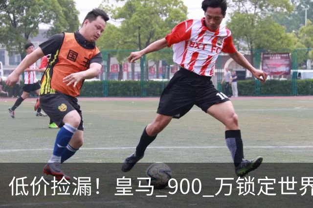 低价捡漏！皇马 900 万锁定世界级天才！穆里尼奥又挖到宝