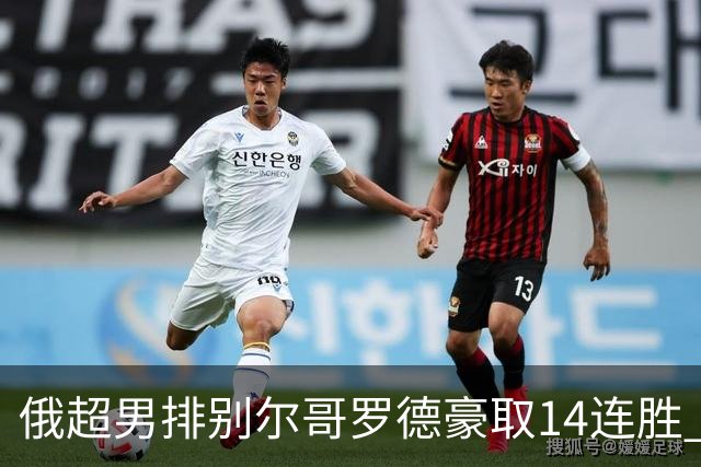 俄超男排别尔哥罗德豪取14连胜 张景胤首发夺14分
