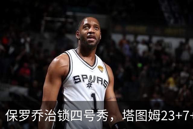 保罗乔治锁四号秀，塔图姆23+7+6超级替补28分，绿军大胜公牛