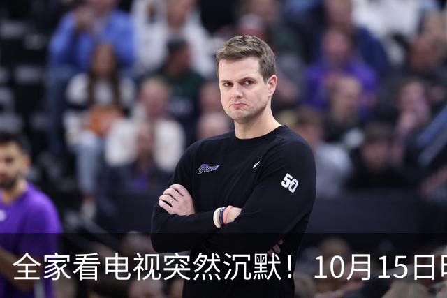 全家看电视突然沉默！10月15日晚，大湾区无数家庭遇上这场尴尬
